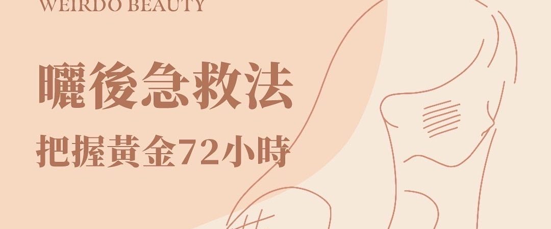 美容知識 曬 後急救法 把握黃金72小時4