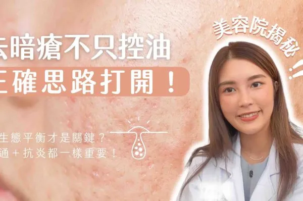 美容正確思路打開！去暗瘡不只要控油，疏通毛囊+抗炎同樣重要，微生態平衡才是關鍵！