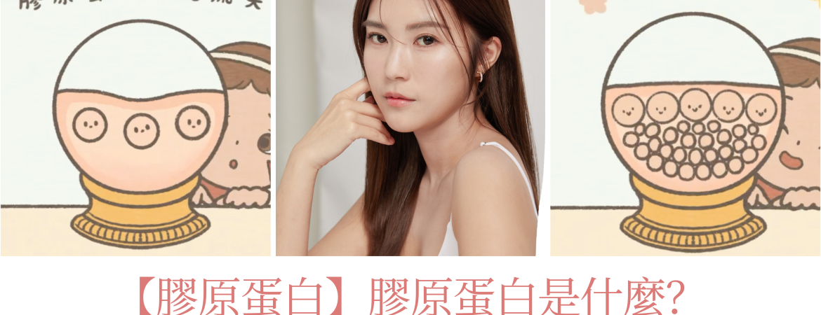 膠原蛋白是什麼？一文看膠原蛋白推薦及補充方法！